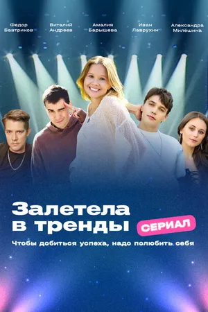 Постер к сериалу Залетела в тренды (-)
