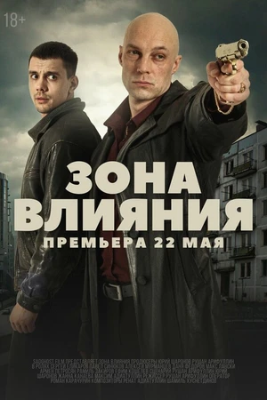 Постер к сериалу Зона влияния (2025)