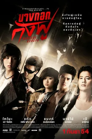 Постер к фильму Бангкокское кунг-фу (2011)