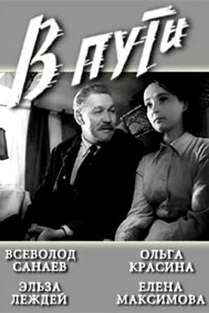 Постер к фильму В пути (1961)