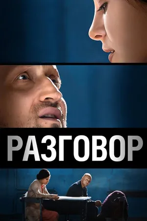 Постер к фильму Разговор (2012)
