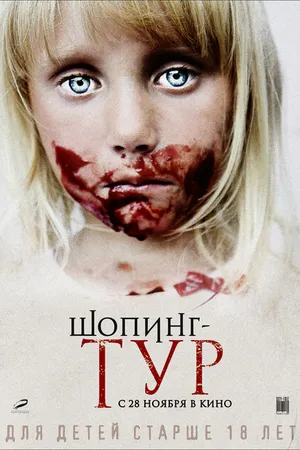 Постер к фильму Шопинг-тур (2012)