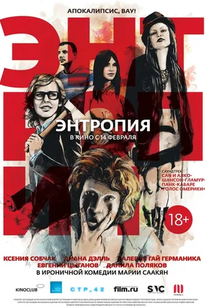 Постер к фильму Энтропия (2012)
