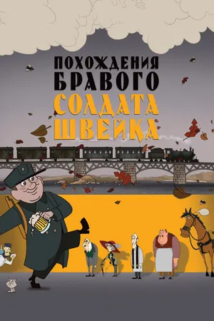 Постер к мультфильму Похождения бравого солдата Швейка (2009)