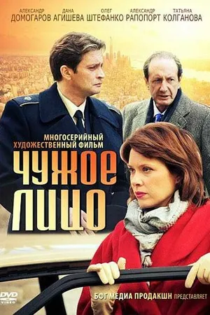 Постер к сериалу Чужое лицо (2012)