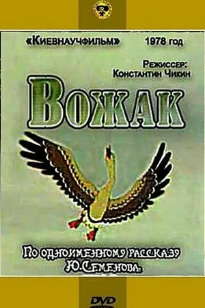 Постер к мультфильму Вожак (1978)
