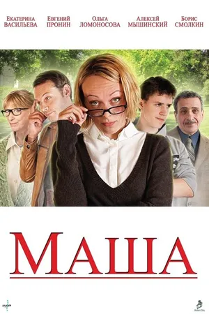 Постер к фильму Маша (2012)