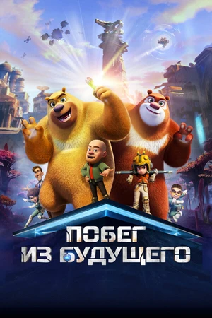 Постер к мультфильму Побег из будущего (2025)