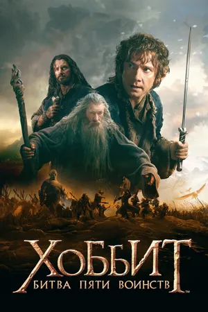 Постер к фильму Хоббит: Битва пяти воинств (2014)
