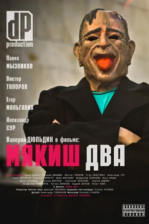 Постер к фильму Мякиш два (2012)