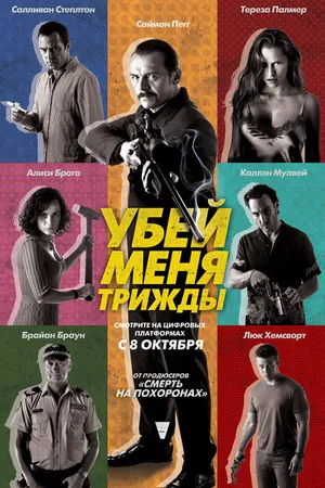 Постер к фильму Убей меня трижды (2014)