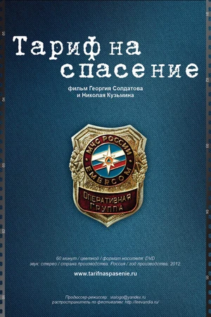Постер к фильму Тариф на спасение (2012)