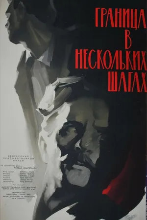 Постер к фильму Граница в нескольких шагах (1959)
