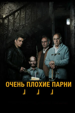 Постер к фильму Очень плохие парни (2013)