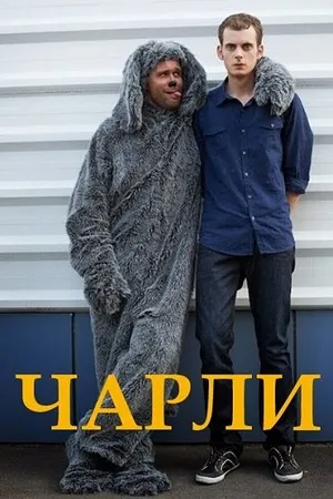 Постер к сериалу Чарли (2013)