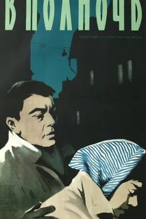 Постер к фильму В полночь (1957)