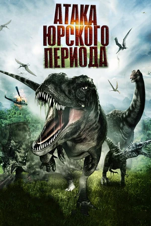 Постер к фильму Атака Юрского периода (2012)