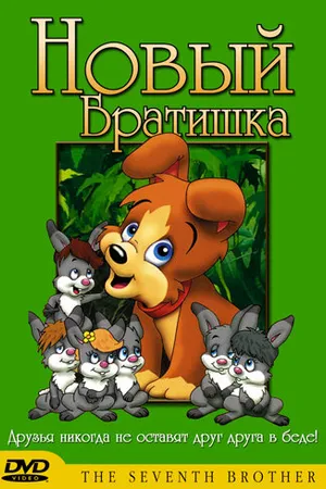 Постер к мультфильму Новый братишка (1991)