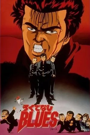 Постер к сериалу Rokudenashi Blues (2011)