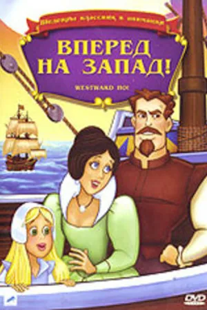 Постер к мультфильму Вперед, на запад (1988)
