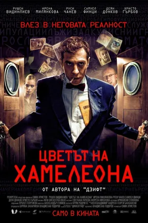 Постер к фильму Цвет хамелеона (2012)
