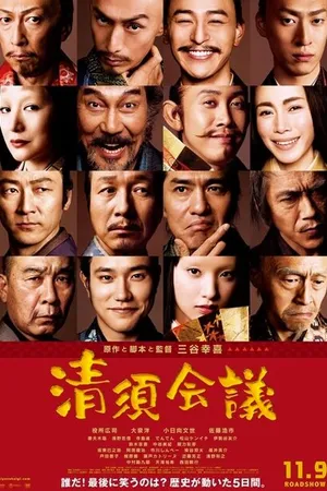 Постер к фильму Конференция Киёсу (2013)