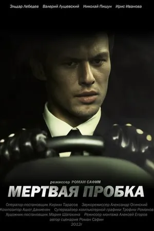 Постер к фильму Мертвая пробка (2012)