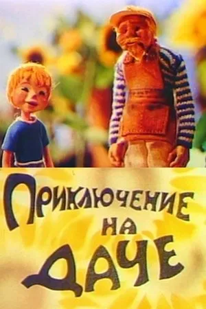 Постер к мультфильму Приключение на даче (1980)