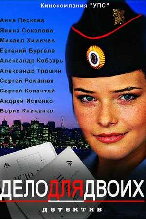 Постер к сериалу Дело для двоих (2012)