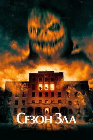 Постер к фильму Сезон зла (2024)