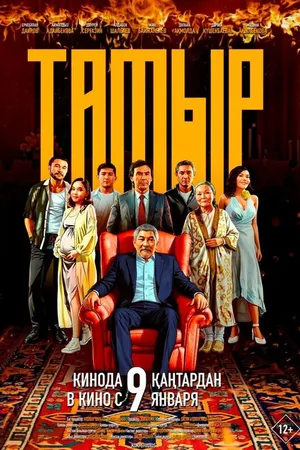 Постер к фильму Тамыр (2025)