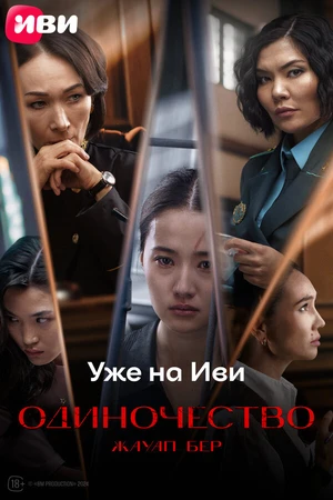 Постер к фильму Жауап бер (2024)