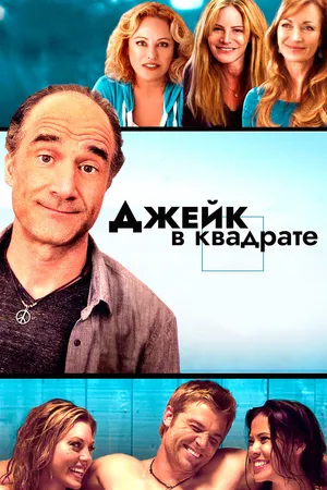 Постер к фильму Джейк в квадрате (2013)