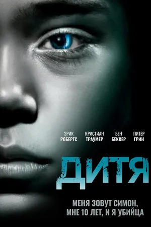 Постер к фильму Дитя (2012)