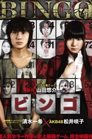 Постер к фильму Bingo (2012)