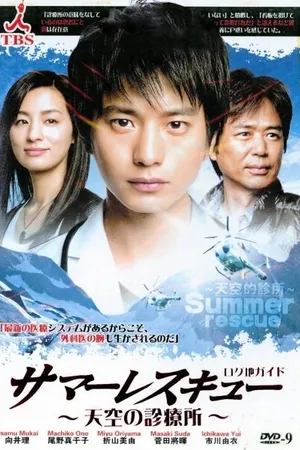Постер к сериалу Летнее спасение (2012)