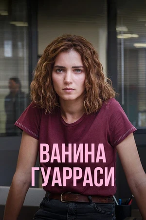 Постер к сериалу Ванина Гуарраси (2024)