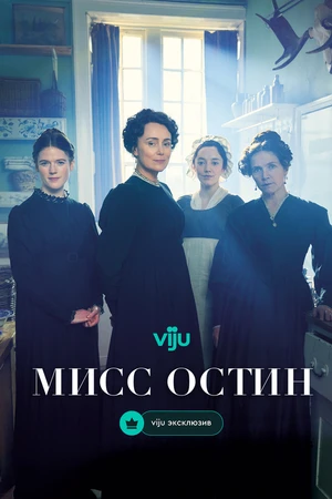 Постер к сериалу Мисс Остин (2025)