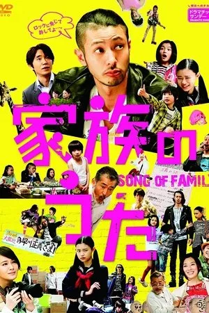 Постер к сериалу Песня нашей семьи (2012)