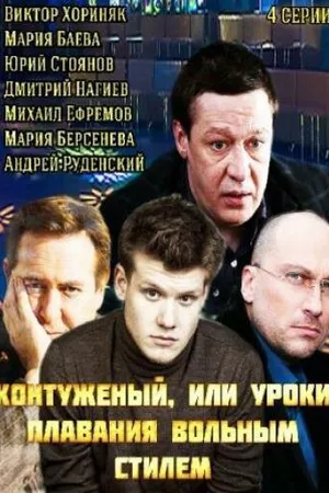 Постер к сериалу Контуженый (2014)