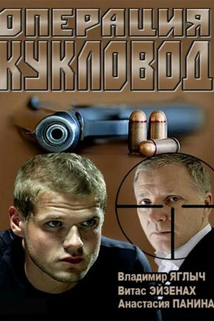 Постер к сериалу Операция «Кукловод» (2013)