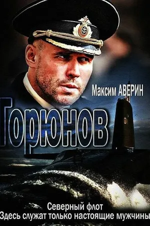 Постер к сериалу Горюнов (2013 - 2020)