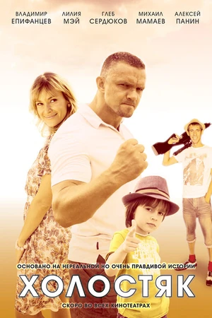 Постер к сериалу Холостяк (2012)