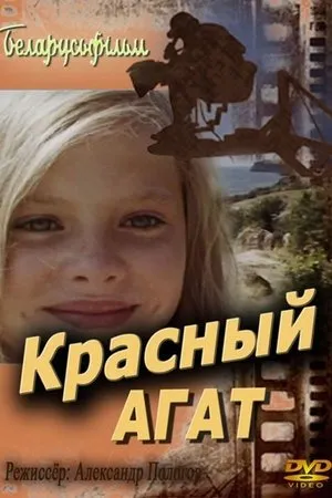Постер к фильму Красный агат (1973)