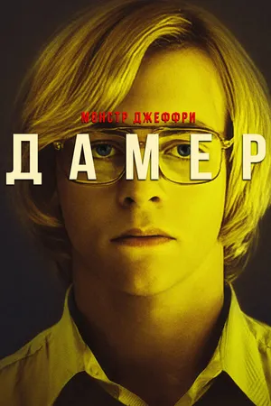 Постер к фильму Монстр Джеффри Дамер (2017)