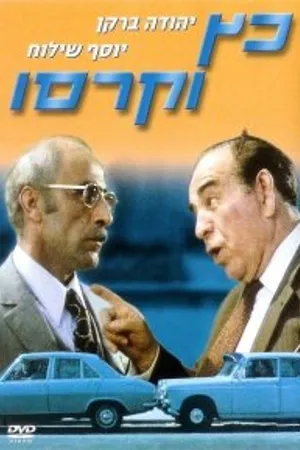 Постер к фильму Кац и Карассо (1971)