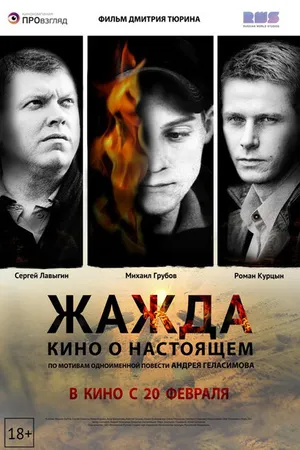 Постер к фильму Жажда (2013)