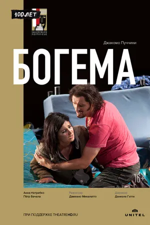 Постер к фильму Богема (2012)