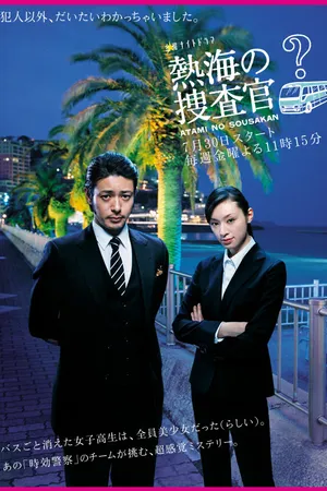 Постер к сериалу Расследование Атами (2010)