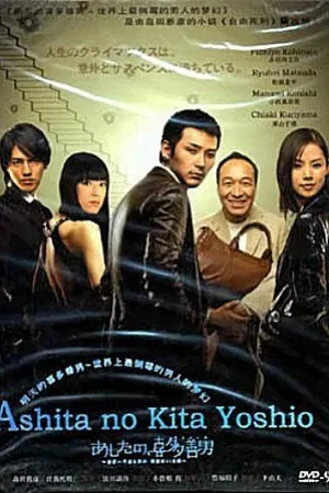 Постер к сериалу Завтрашний день Киты Ёсио (2008)